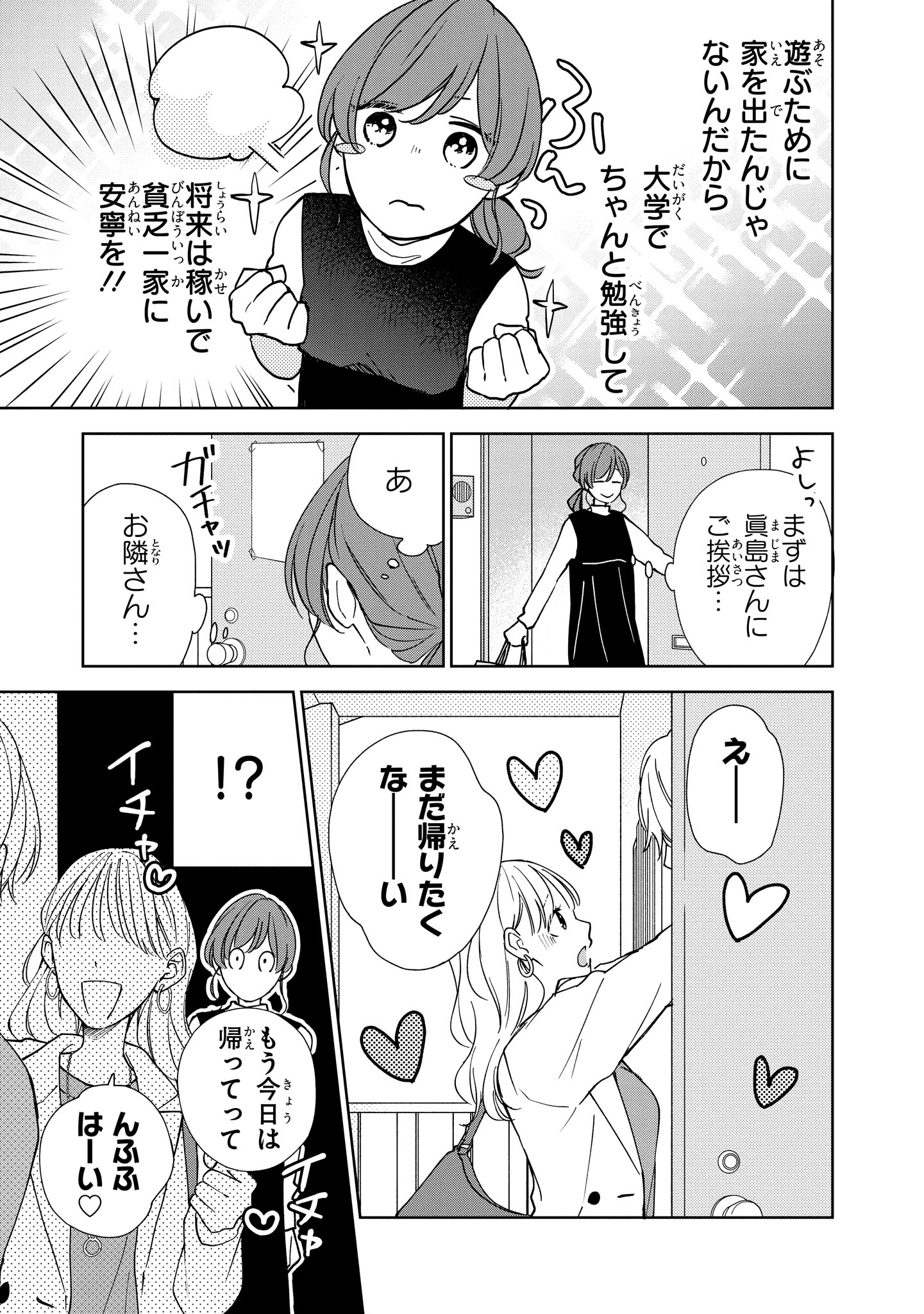 「201号室のおとなりさん」1巻より。