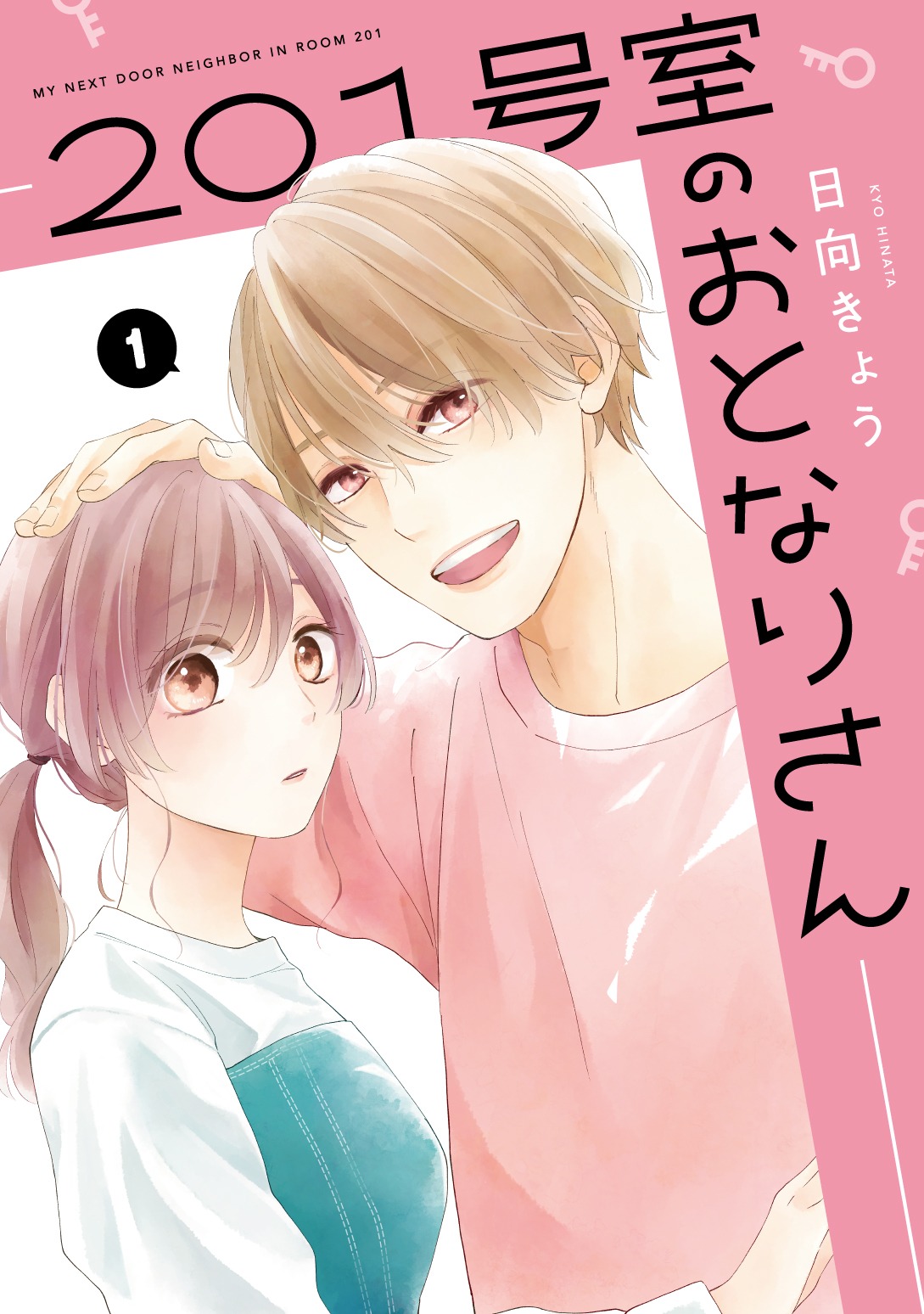 「201号室のおとなりさん」1巻