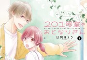 「201号室のおとなりさん」カット