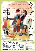 「クプルムの花嫁のセカイ展」ポスター