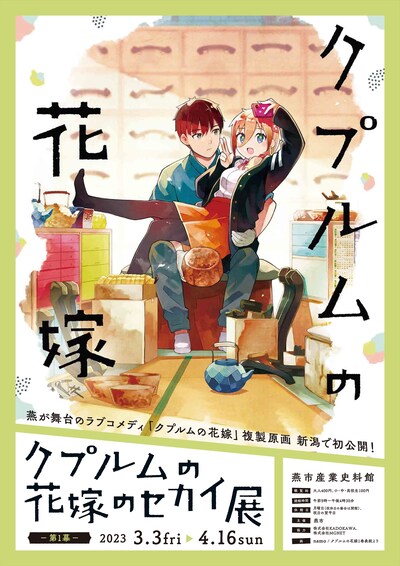 「クプルムの花嫁のセカイ展」ポスター