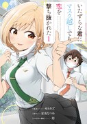 「いたずらな君にマスク越しでも恋を撃ち抜かれた」1巻