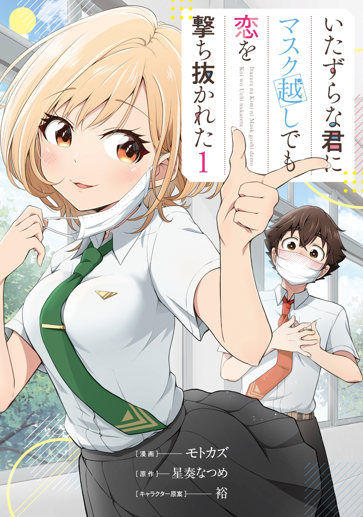 「いたずらな君にマスク越しでも恋を撃ち抜かれた」1巻