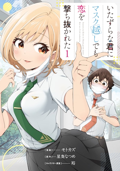 「いたずらな君にマスク越しでも恋を撃ち抜かれた」1巻