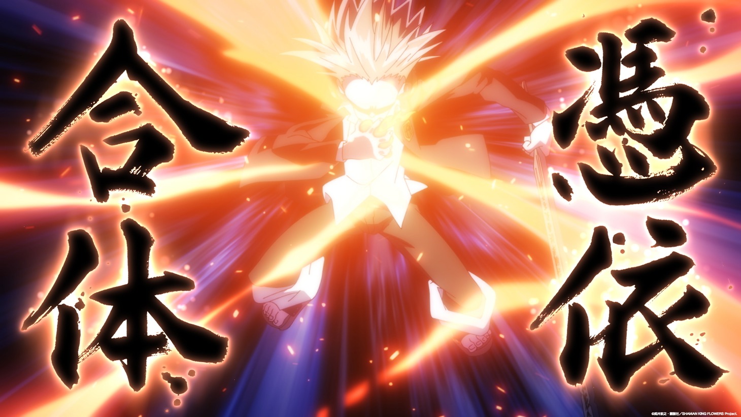 TVアニメ「SHAMAN KING FLOWERS」ティザーPVより。