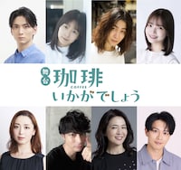 上段左から校條拳太朗、太田奈緒、久下恭平、新谷姫加。下段左から花陽みく、進藤学、斉藤レイ、芹沢尚哉。