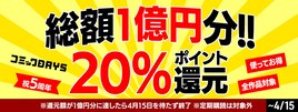コミックDAYSが5周年、総額1億円分の購入額20％還元キャンペーン実施