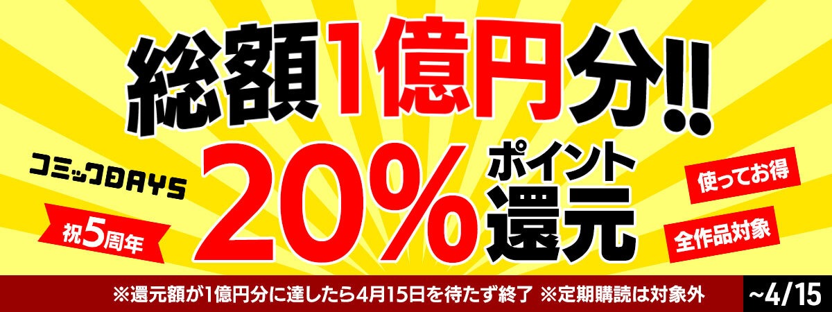 コミックDAYSの5周年キャンペーンバナー。