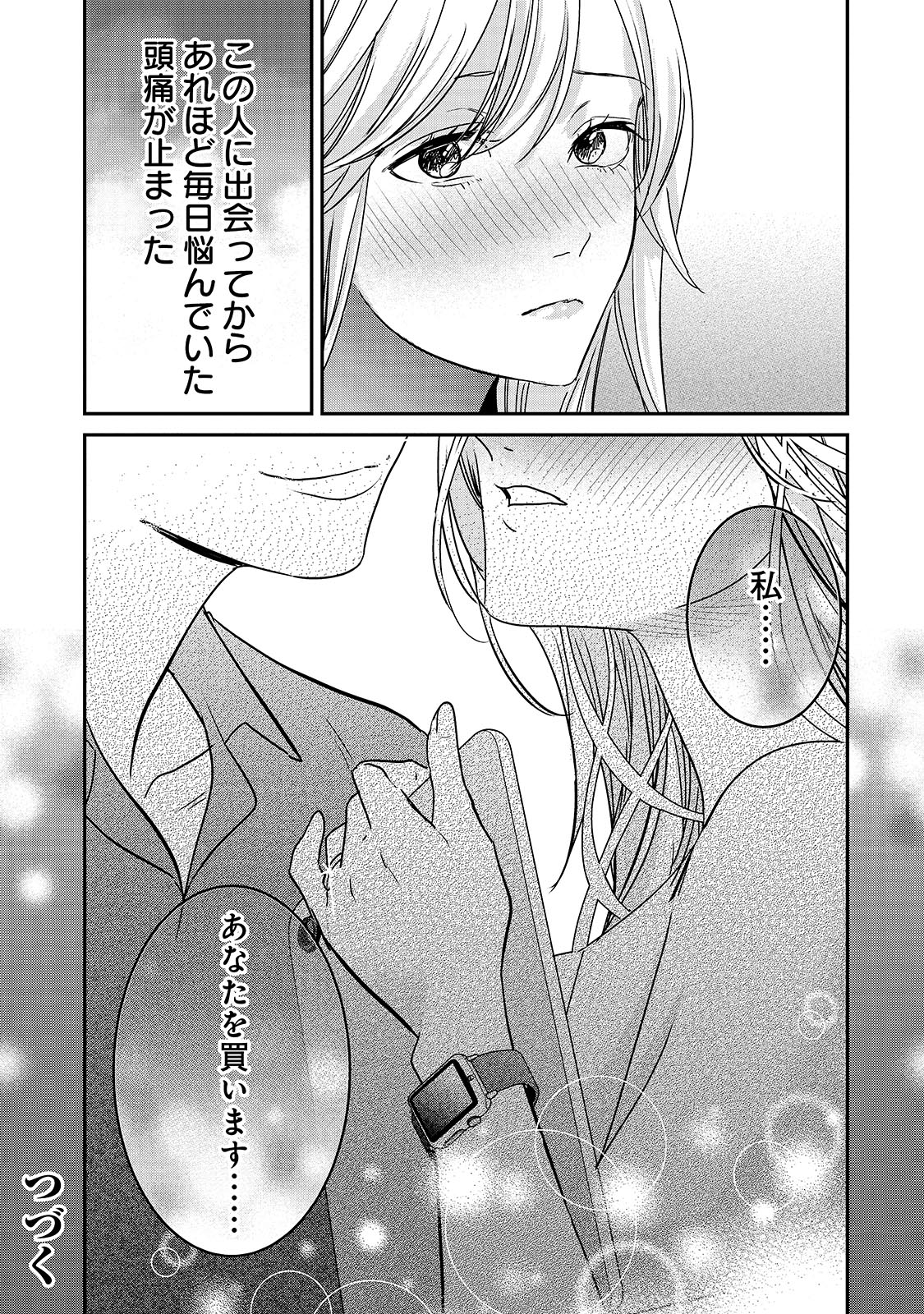「だから、彼女は彼を買う。」より。