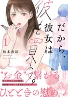 「だから、彼女は彼を買う。」1巻（帯付き）