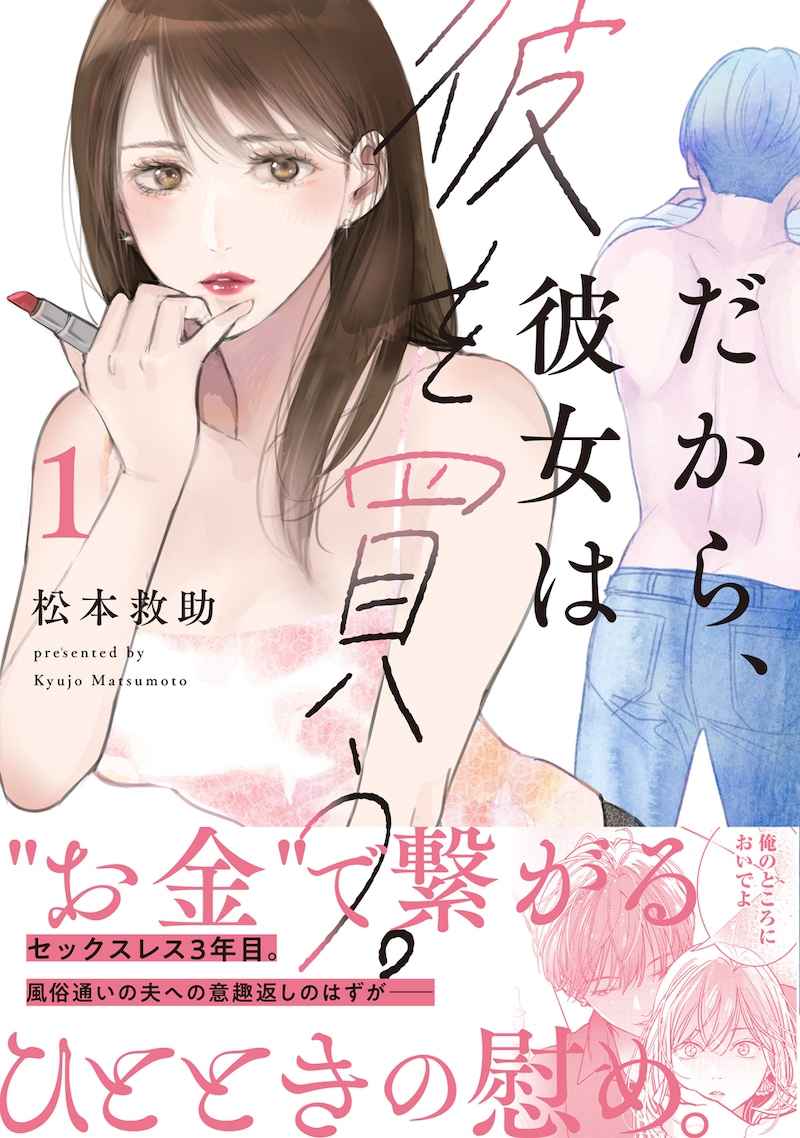 「だから、彼女は彼を買う。」1巻（帯付き）