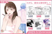 「だから、彼女は彼を買う。」1巻の特典情報。