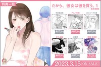 「だから、彼女は彼を買う。」1巻の特典情報。