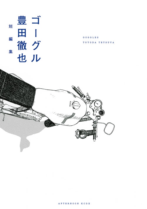 「ゴーグル」 (c)豊田徹也／講談社