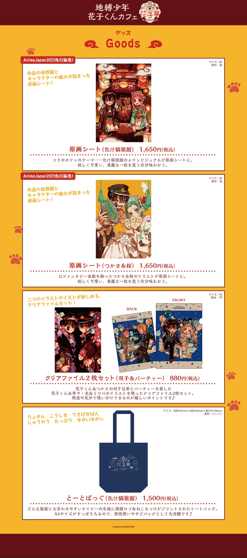 「地縛少年花子くんカフェ～化け猫旅館 花子亭～」のグッズ一覧。
