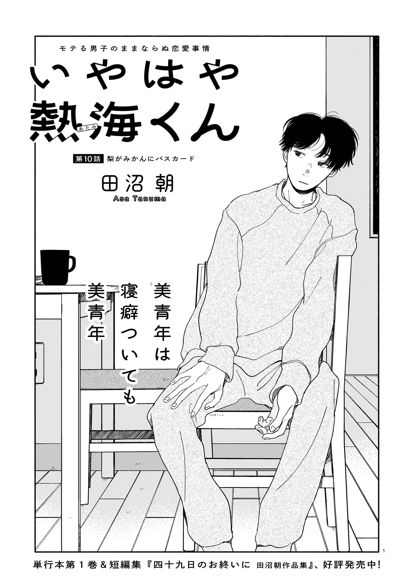 田沼朝「いやはや熱海くん」より。
