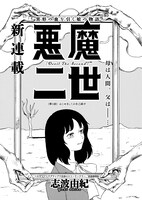 志波由紀「悪魔二世」より。