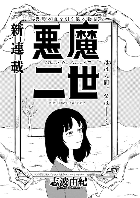 志波由紀「悪魔二世」より。