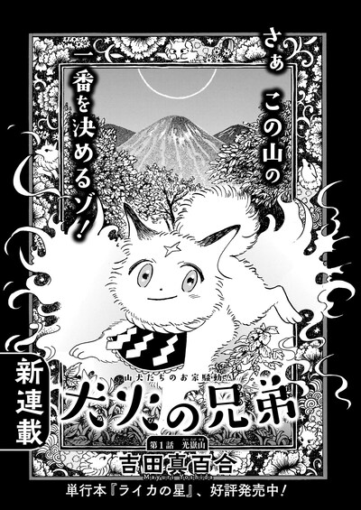 吉田真百合「犬火の兄弟」