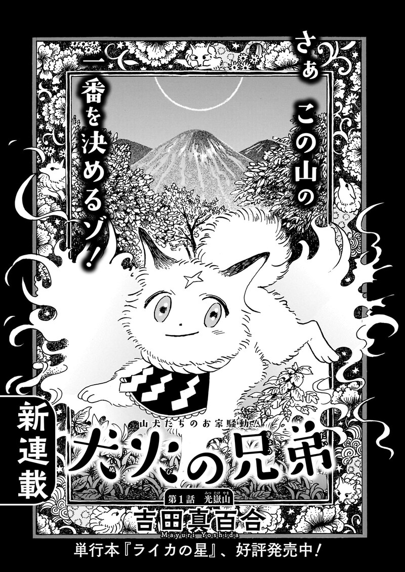 吉田真百合「犬火の兄弟」