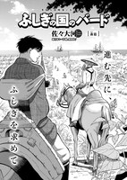 佐々大河「ふしぎの国のバード」より。