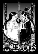 戸川四餡「黒巫鏡談」より。
