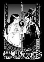 戸川四餡「黒巫鏡談」より。