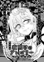 松賀諒真「夜明けのアレゴリー」より。