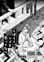 路田行「しばらくハシゴを登ってない」より。