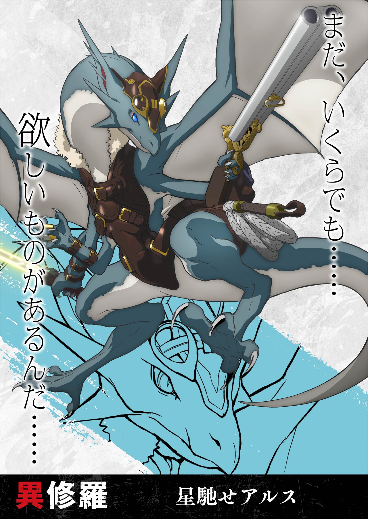 TVアニメ「異修羅」ワイバーンのアルス役に福山潤、武官・ハルゲント役に大塚明夫