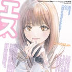 「明日ちゃんのセーラー服」博、“あいくるしい”がテーマの季刊エスで表紙描く