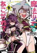 「魔法少女にあこがれて」9巻