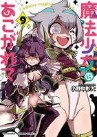 「魔法少女にあこがれて」9巻