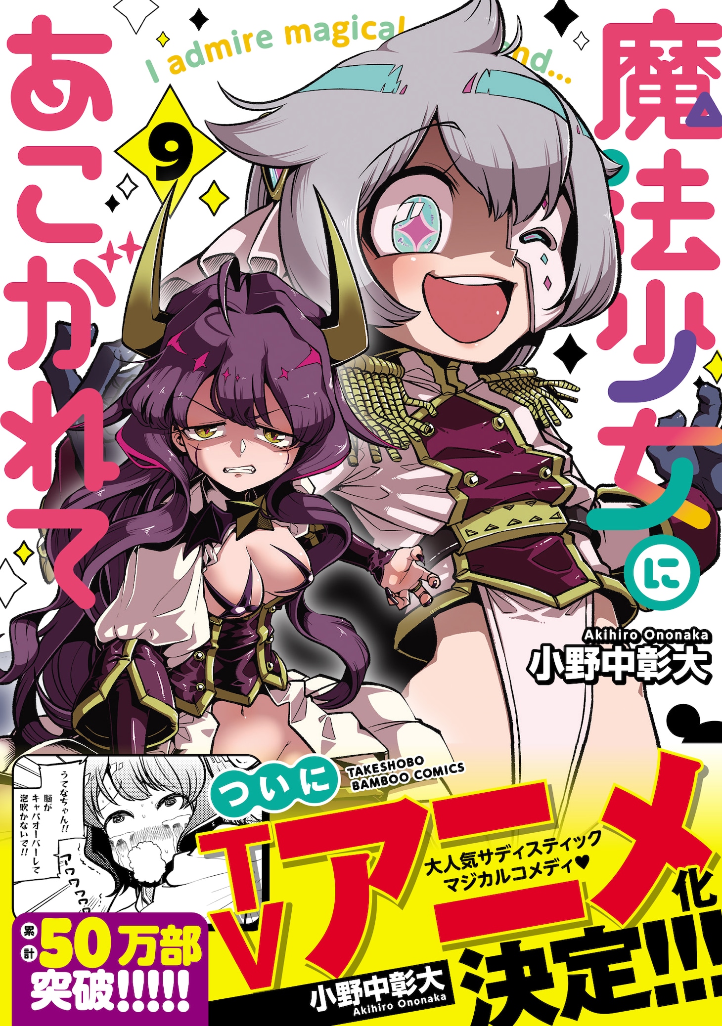 「魔法少女にあこがれて」9巻（帯付き）