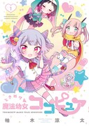 「ときめけ魔法幼女ココピュア」1巻