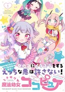 「ときめけ魔法幼女ココピュア」1巻（帯付き）