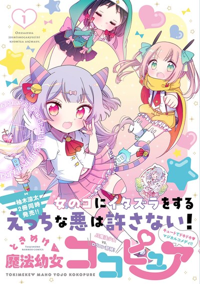 「ときめけ魔法幼女ココピュア」1巻（帯付き）