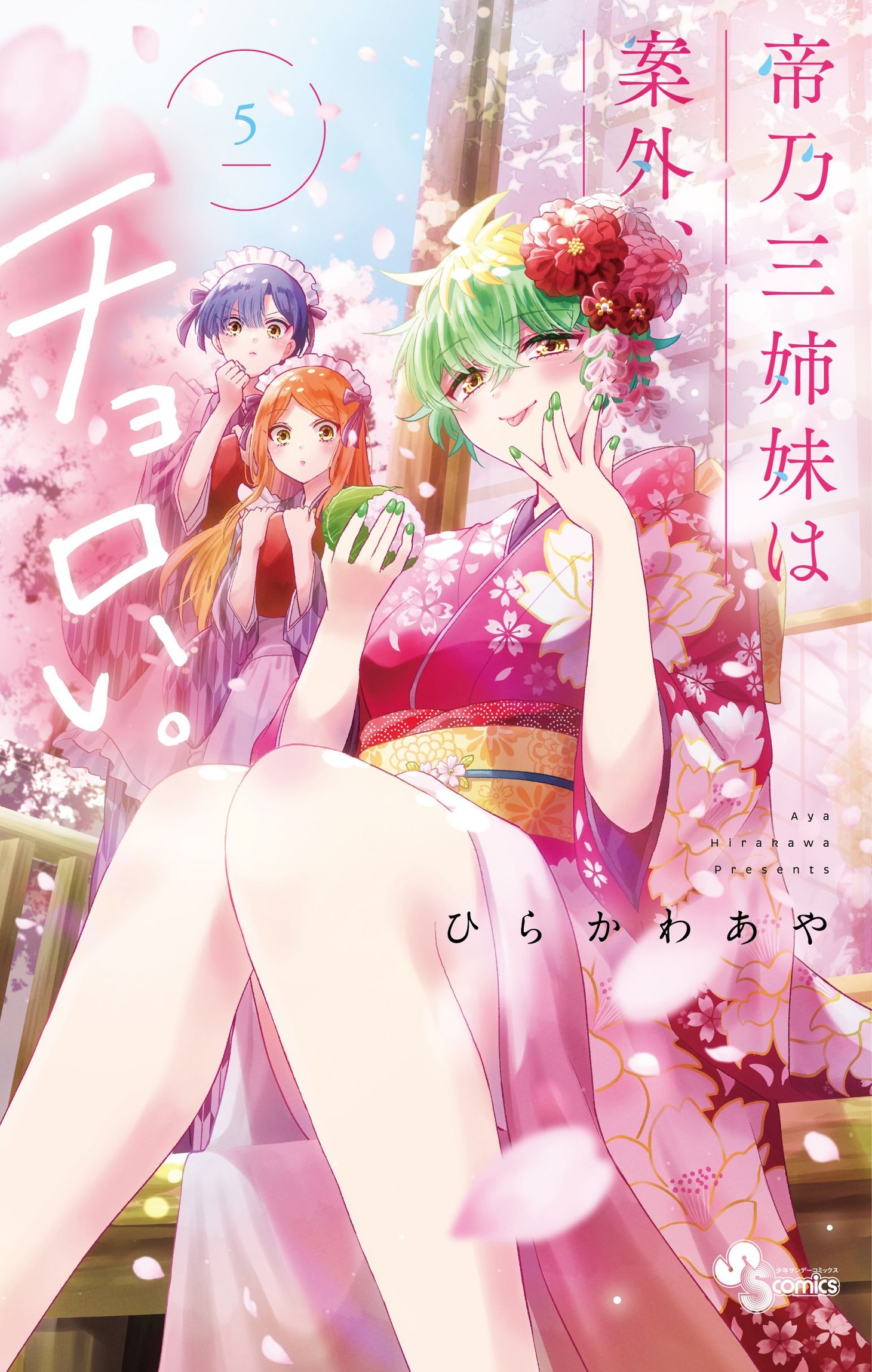 「帝乃三姉妹は案外、チョロい。」5巻
