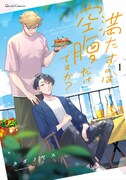「満たすのは空腹だけですか？」1巻