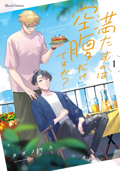 「満たすのは空腹だけですか？」1巻