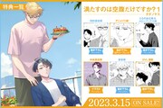 「満たすのは空腹だけですか？」1巻の特典情報。