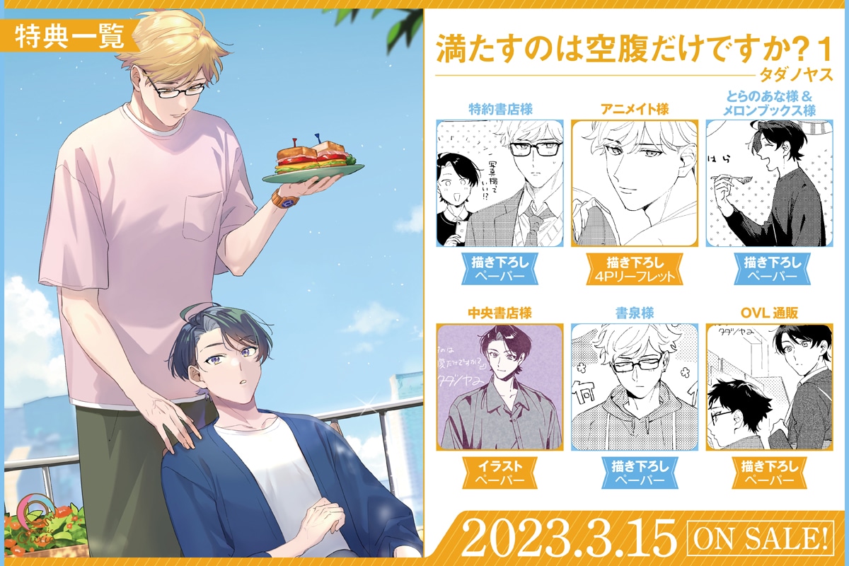 「満たすのは空腹だけですか？」1巻の特典情報。