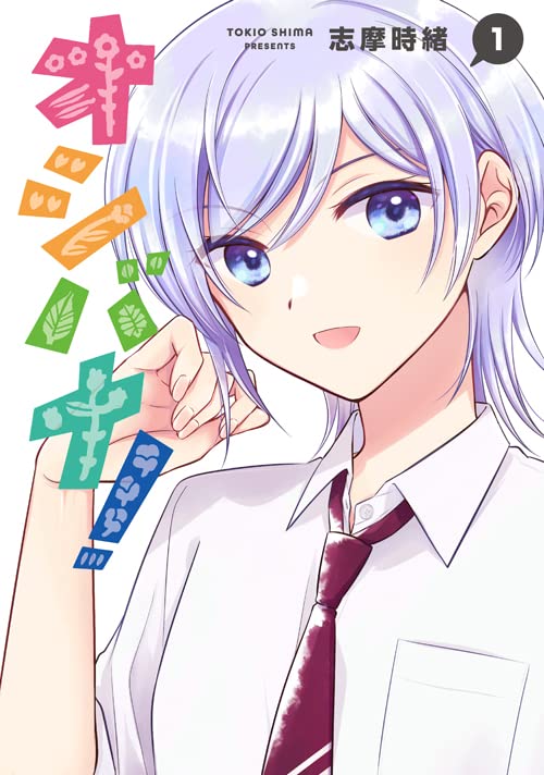 学園のトップアイドル×ファンの男子学生のラブコメディ「オシバナ！」1巻