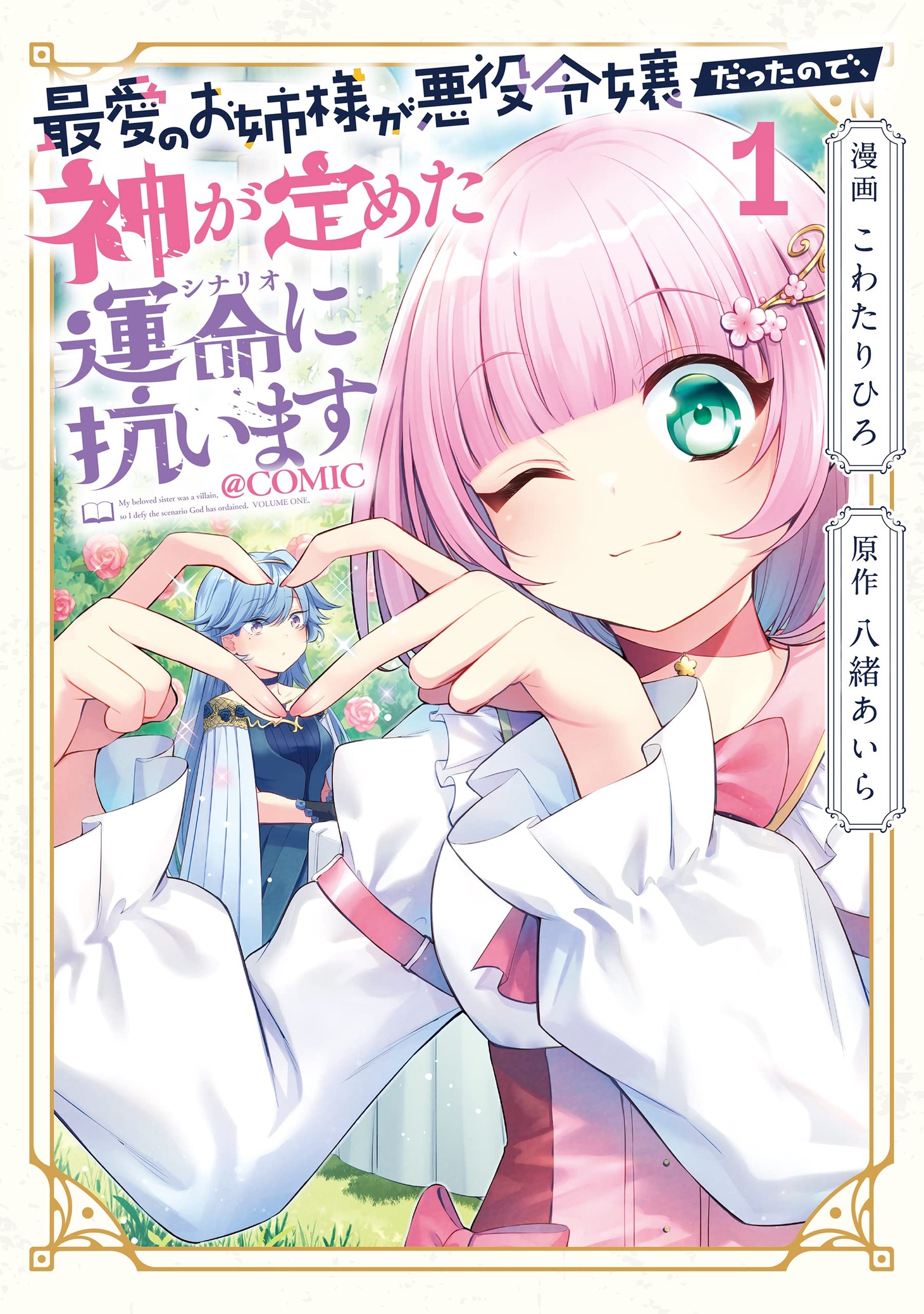 「最愛のお姉様が悪役令嬢だったので、神が定めた運命（シナリオ）に抗います@COMIC」1巻