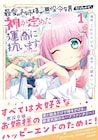姉を幸せにしたい妹が人生ループする「最愛のお姉様が悪役令嬢だったので」1巻