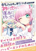 姉を幸せにしたい妹が人生ループする「最愛のお姉様が悪役令嬢だったので」1巻