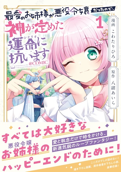 「最愛のお姉様が悪役令嬢だったので、神が定めた運命（シナリオ）に抗います@COMIC」1巻（帯付き）