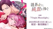 「Virgin Moonlight」告知ビジュアル