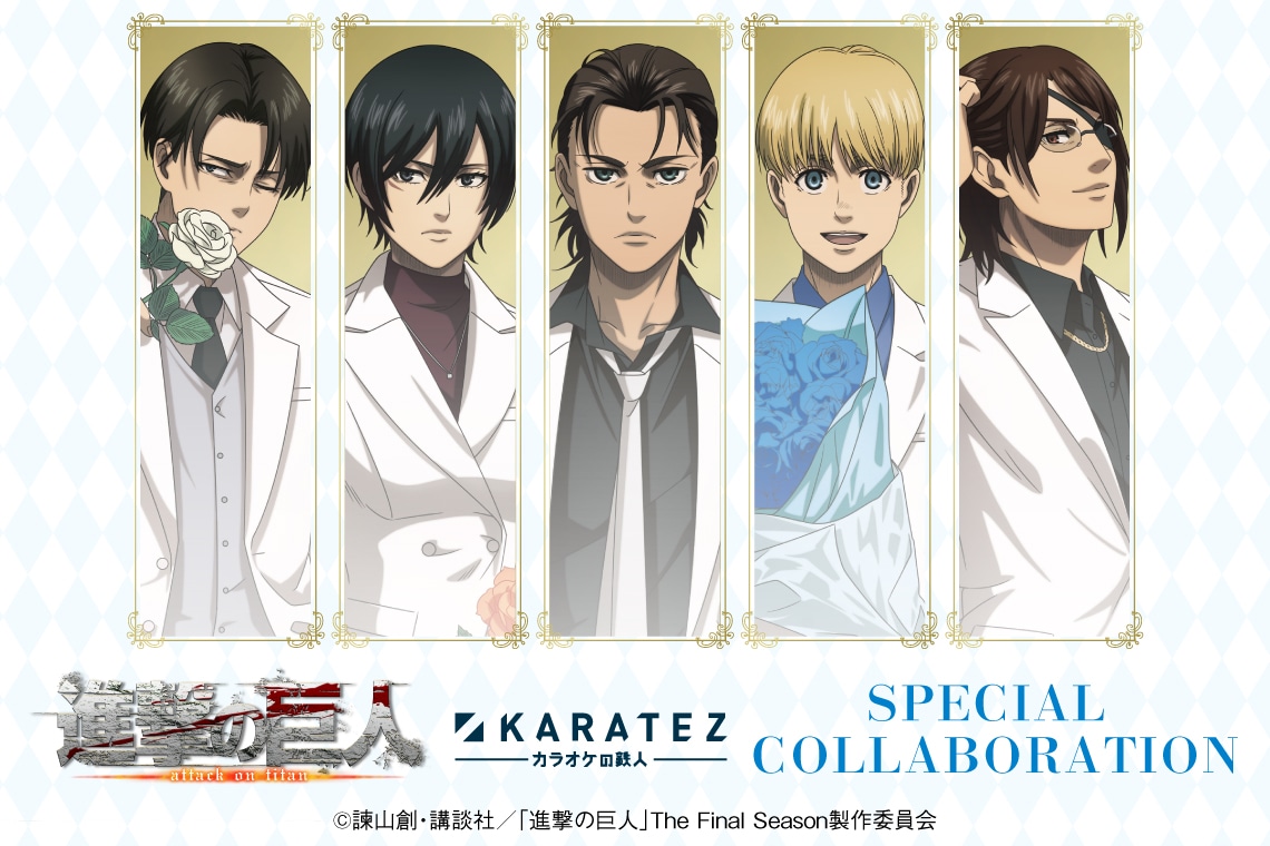 「『進撃の巨人』The Final Season完結編」×カラオケの鉄人コラボキャンペーンの告知バナー。