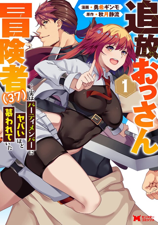 「追放おっさん冒険者（37）…実はパーティメンバーにヤバいほど慕われていた」1巻